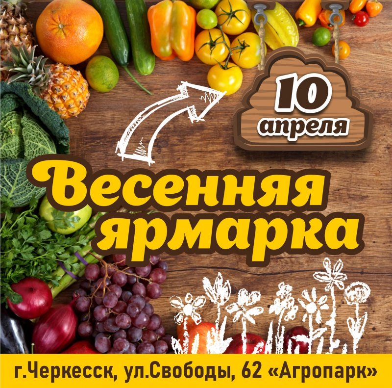 КЧР. В Карачаево-Черкесии состоится традиционная весенняя сельскохозяйственная ярмарка