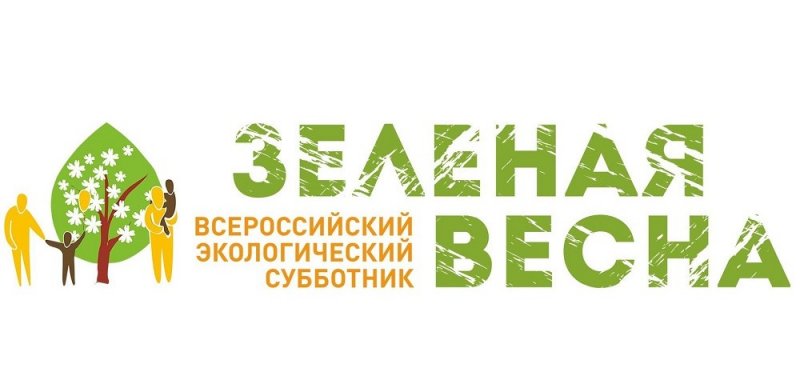 РОСТОВ. В Ростове пройдет Экологический субботник «Зеленая Весна – 2021»