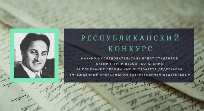 С. ОСЕТИЯ. Конференция конкурса научно-исследовательских работ студентов на соискание премии им. Тазарета Дедегкаева