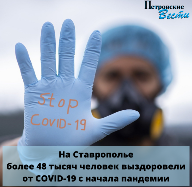 СТАВРОПОЛЬЕ. НА СТАВРОПОЛЬЕ БОЛЕЕ 48 ТЫСЯЧ ЧЕЛОВЕК ВЫЗДОРОВЕЛИ ОТ COVID-19 С НАЧАЛА ПАНДЕМИИ