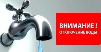 СТАВРОПОЛЬЕ. Внимание! Отключение воды