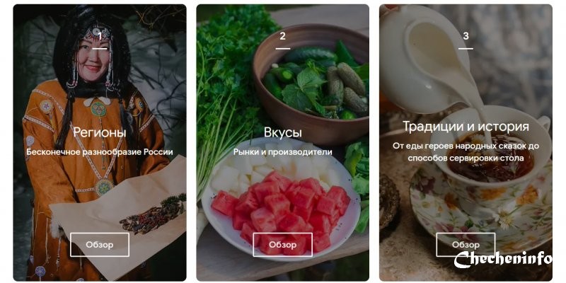 В Google появился проект о кулинарных традициях России