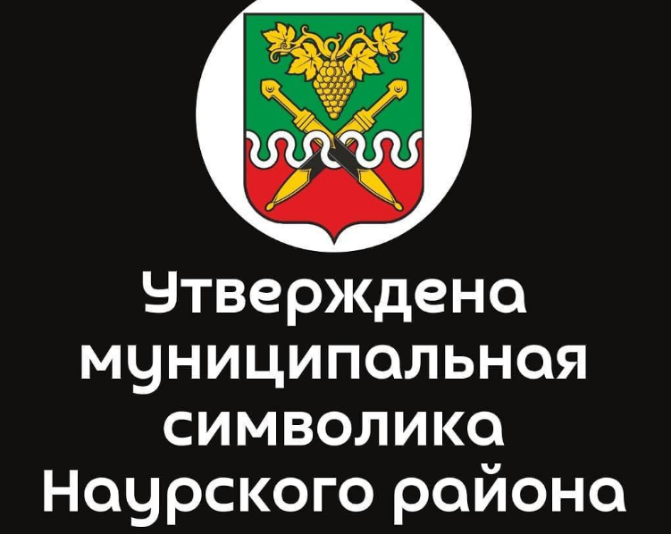 ЧЕЧНЯ. Герб и флаг Наурского района в Геральдический регистр РФ.