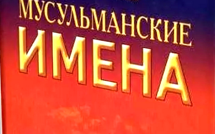 Мусульманские фамилии как принадлежность к роду.