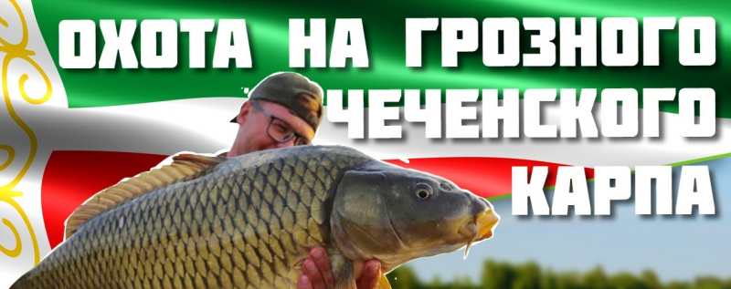 ЧЕЧНЯ. На Грозненском море пройдет фестиваль фидерной ловли