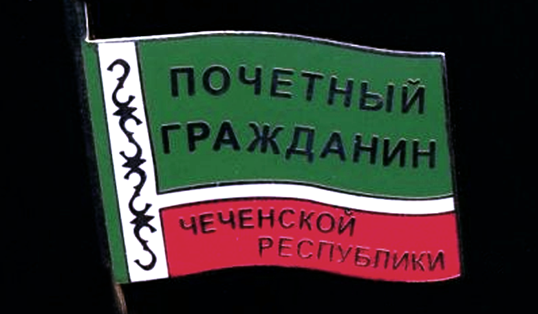 ЧЕЧНЯ. Полный список Почётных граждан Чеченской Республики