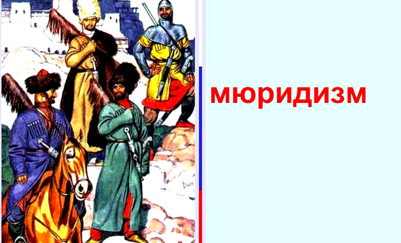 ЧЕЧНЯ. Мюридизм  на Северном Кавказе как религиозно-политическое учение