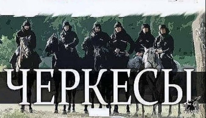 Когда и как появились термины "черкес" и "адыгэ"?