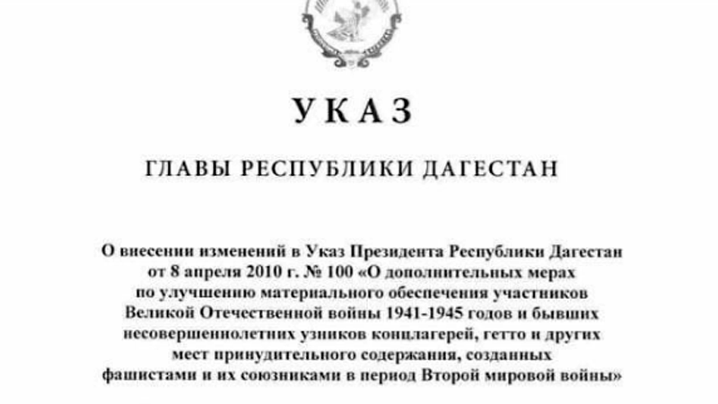 ДАГЕСТАН. Сергей Меликов увеличил выплаты ветеранам Великой Отечественной войны в десять раз