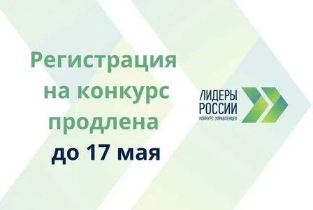 АДЫГЕЯ. Регистрация участников четвертого сезона конкурса "Лидеры России" продлена до 17 мая