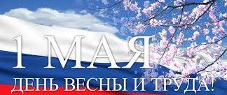 АСТРАХАНЬ. Поздравляем с праздником весны и труда - 1 Мая!