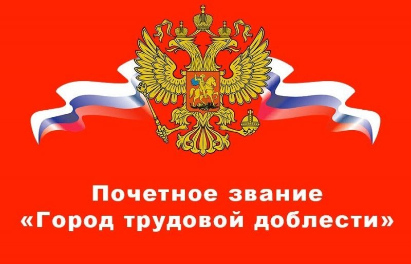 АСТРАХАНЬ. Владимир Путин присвоил 11 городам звание «Город трудовой доблести»