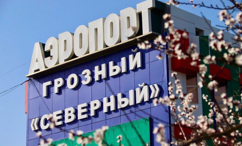 ЧЕЧНЯ. 25 мая аэропорт Грозного возобновит рейсы в Джидду