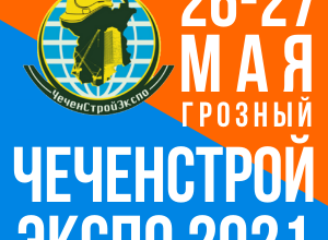 ЧЕЧНЯ. 26 мая в Грозном пройдет X ежегодная выставка «ЧеченСтройЭкспо-2021"