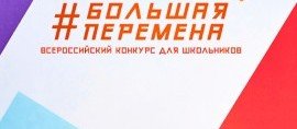 ЧЕЧНЯ. Чеченские школьники подают заявки на всероссийский конкурс "Большая перемена"