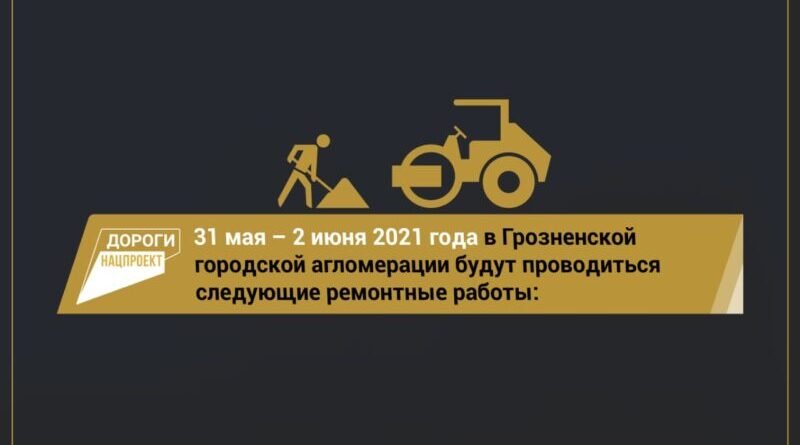 ЧЕЧНЯ.  График работ на улично-дорожной сети Грозненской городской агломерации 31 мая — 2 июня