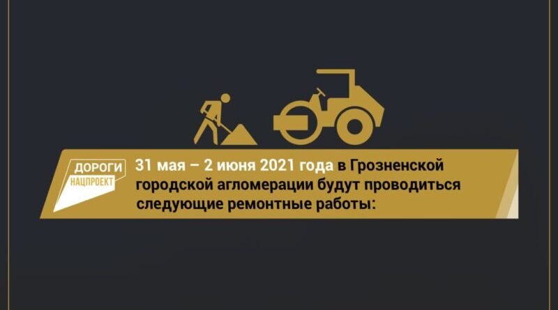 ЧЕЧНЯ. График работ на улично-дорожной сети Грозненской городской агломерации 31 мая — 2 июня