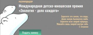 ЧЕЧНЯ. Международная детско-юношеская премия «Экология — дело каждого»