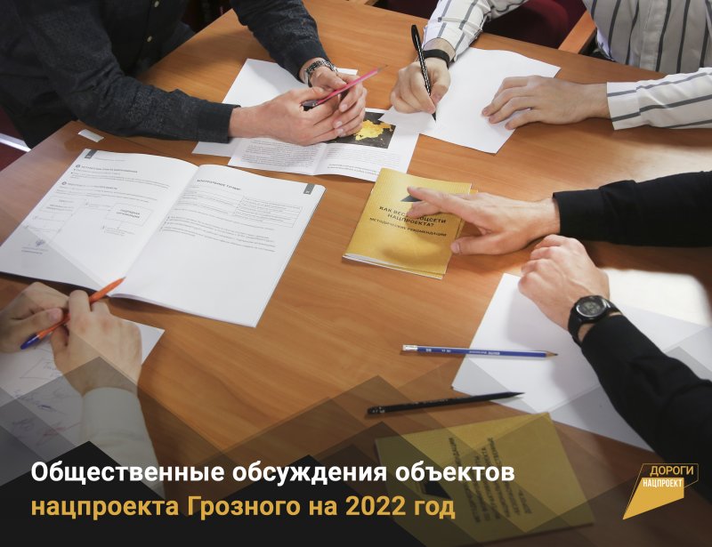 ЧЕЧНЯ. Мэрия Грозного приглашает к обсуждению объектов 2022 года дорожного нацпроекта