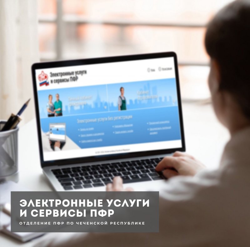 ЧЕЧНЯ. Отделение ПФР по Чеченской Республике рекомендует жителям региона обращаться за услугами ПФР в электронном виде