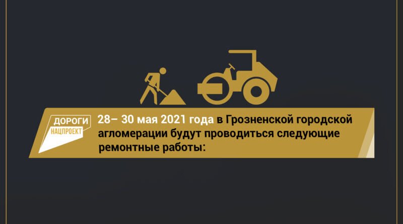 ЧЕЧНЯ.  С 28 по 30 мая специалистам предстоит выполнить следующие работы на территории агломерации: