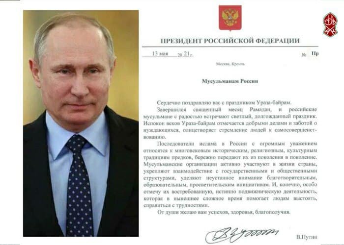 ЧЕЧНЯ. В.В. Путин поздравил мусульман России с праздником Ид аль-Фитр