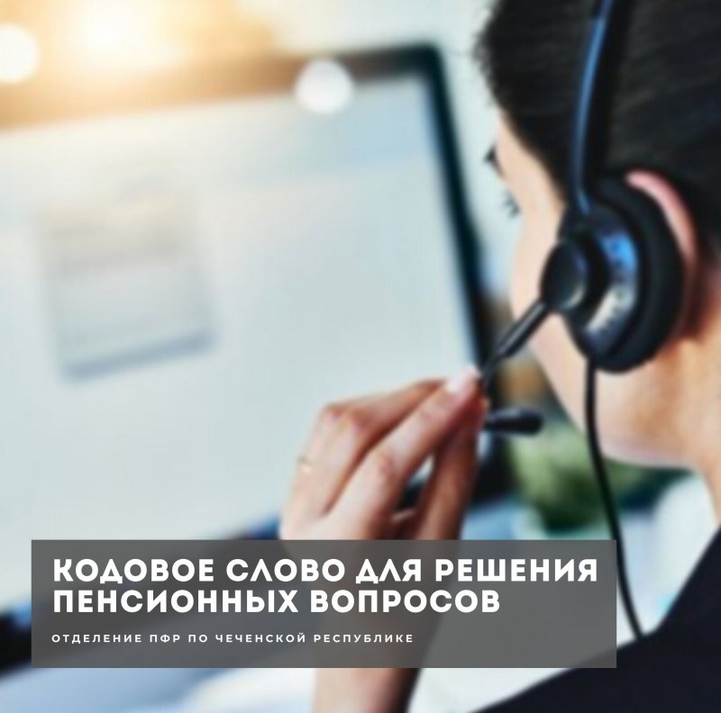 ЧЕЧНЯ. Жители Чеченской Республики могут получить консультации в ПФ по телефону при помощи кодового слова