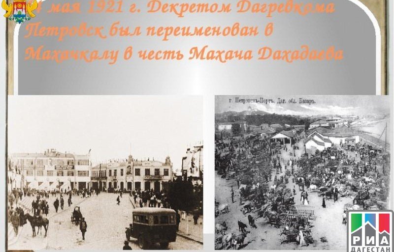 ДАГЕСТАН. В столице Дагестана проходят мероприятия, посвященные 100-летию переименования города из Порт-Петровска в Махачкалу