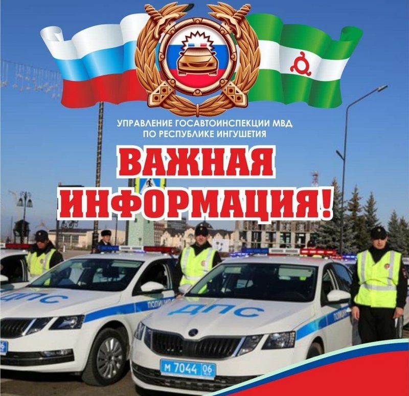 ИНГУШЕТИЯ. ГИБДД информирует граждан!