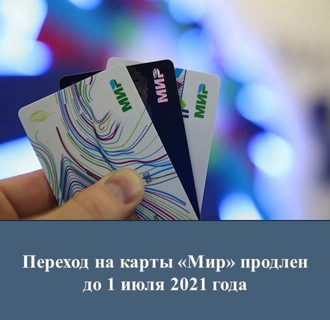 ИНГУШЕТИЯ. Переход на карту «Мир» продлён до 1 июля 2021 года