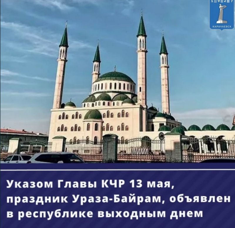 КЧР. 13 мая, праздник Ураза-Байрам, объявлен нерабочим днем