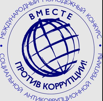 КЧР. Международный молодежный конкурс социальной антикоррупционной рекламы Вместе против коррупции!