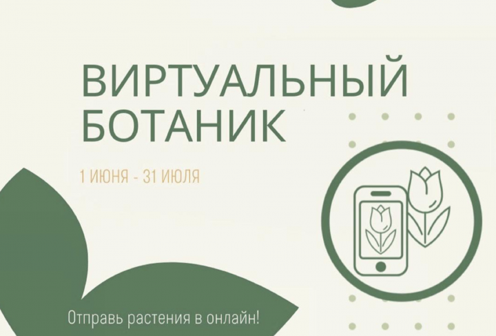 КЧР. Школьников и студентов КЧР приглашают принять участие в образовательном проекте «Виртуальный ботаник»