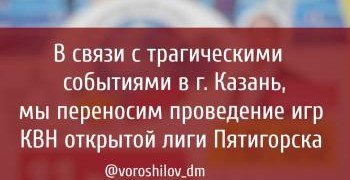 СТАВРОПОЛЬЕ. Из-за трагедии в Казани перенесены игры открытой лиги КВН Пятигорска