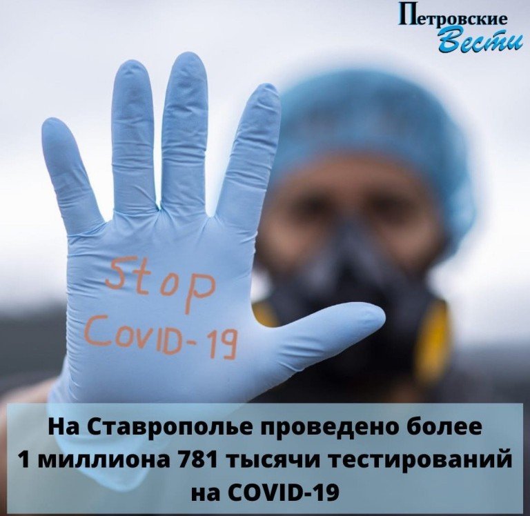 СТАВРОПОЛЬЕ. НА СТАВРОПОЛЬЕ ПРОВЕДЕНО БОЛЕЕ 1 МИЛЛИОНА 781 ТЫСЯЧИ ТЕСТИРОВАНИЙ НА COVID-19