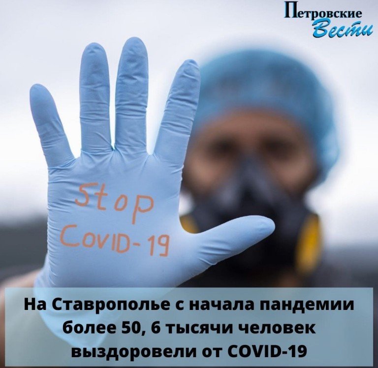 СТАВРОПОЛЬЕ. НА СТАВРОПОЛЬЕ С НААЛА ПАНДЕМИИ БОЛЕЕ 50,6 ТЫСЯЧИ ЧЕЛОВЕК ВЫЗДОРОВЕЛИ ОТ COVID-19