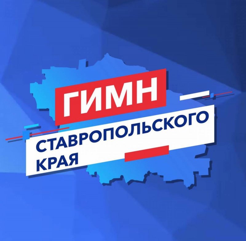 СТАВРОПОЛЬЕ. Стартовало голосование за Гимн Ставропольского края