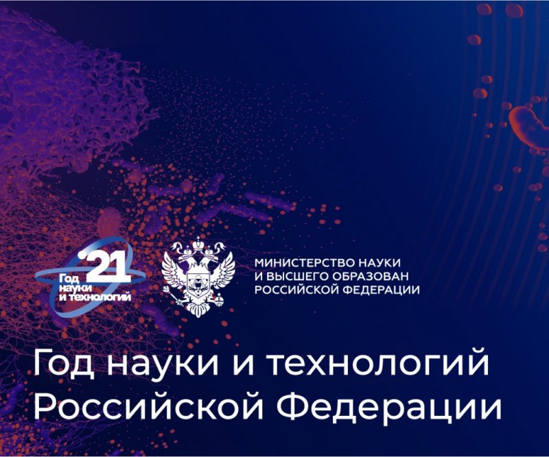 2021 — Год науки и технологий Российской Федерации