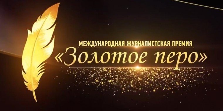 ЧЕЧНЯ. В Грозном 16 июня объявят победителей журналистской премии «Золотое перо»