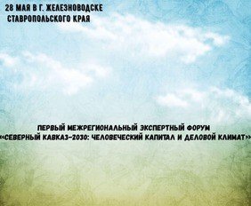 ЧЕЧНЯ. 8 участников от Чеченской Республики примет участие в первом межрегиональном форуме «Северный Кавказ-2030: человеческий капитал и деловой климат»