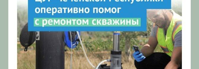 ЧЕЧНЯ. ЦУР Чеченской Республики оперативно помог с ремонтом скважины