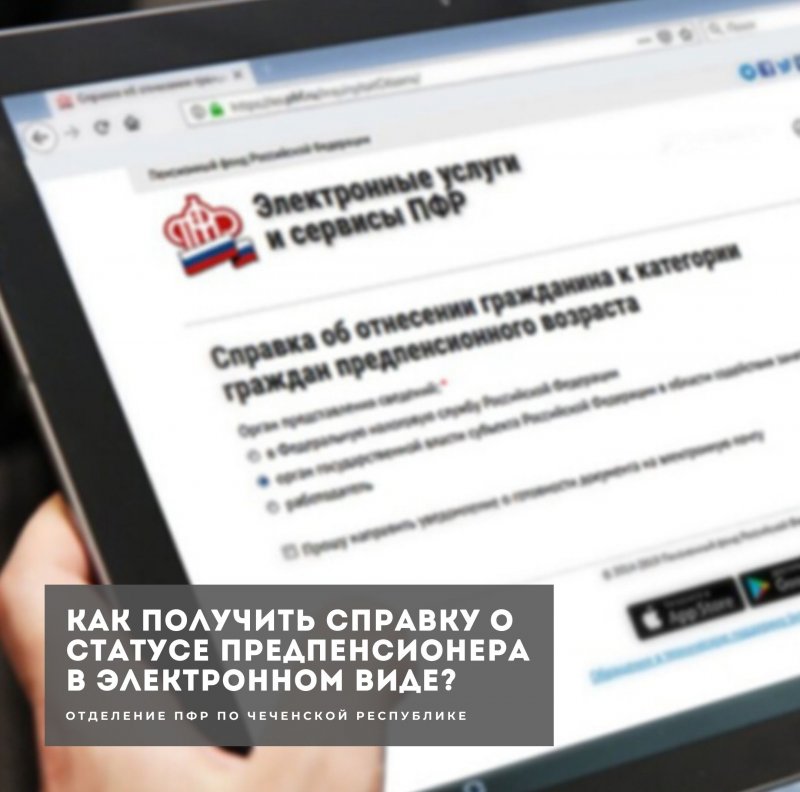 ЧЕЧНЯ. Как подтвердить статус предпенсионера?
