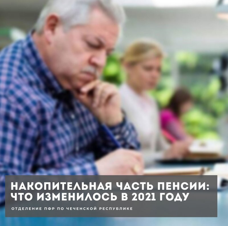 ЧЕЧНЯ. О формировании пенсионных накоплений в 2021 году