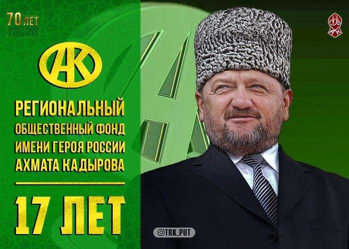 ЧЕЧНЯ. Региональному общественному фонду имени Героя России Ахмата Кадырова исполнилось 17 лет