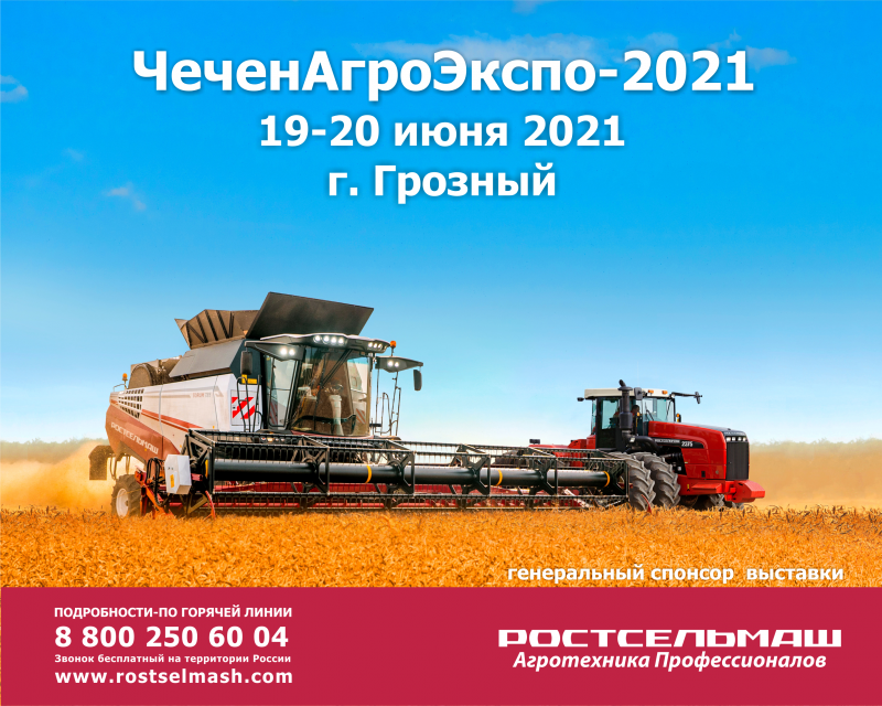 ЧЕЧНЯ. РОСТСЕЛЬМАШ представит популярные модели сельхозтехники на «ЧеченАгроЭкспо-2021»