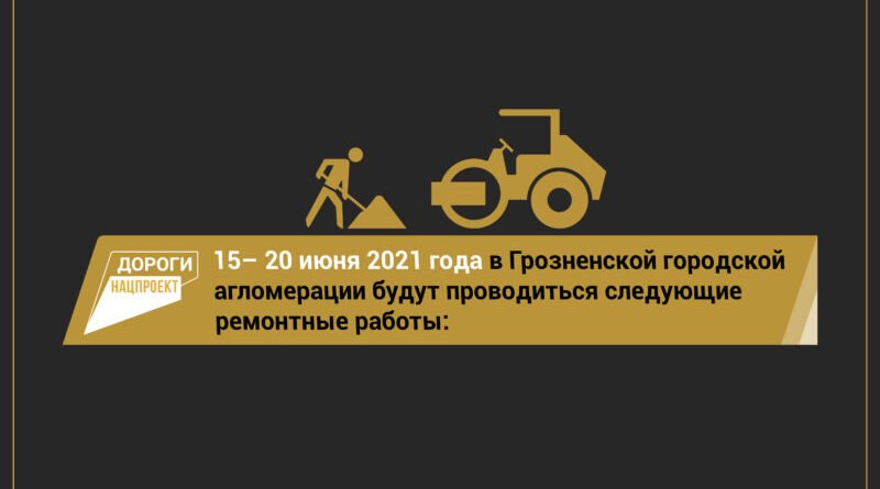 ЧЕЧНЯ.  С 15 по 20 июня специалистам предстоит выполнить следующие работы на территории агломерации: