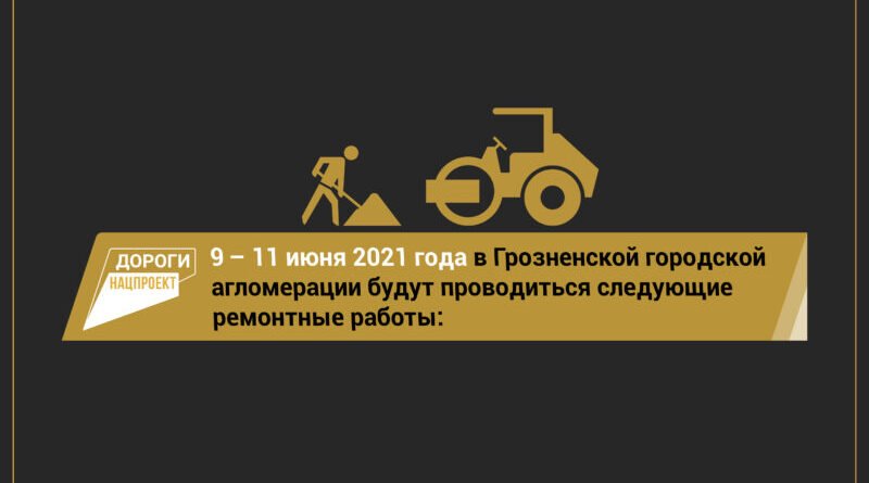 ЧЕЧНЯ.  С 9 по 11 июня специалистам предстоит выполнить следующие работы на территории агломерации: