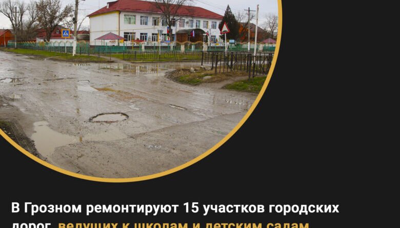 ЧЕЧНЯ.  В Грозном ремонтируют 15 участков городских дорог, ведущих к школам и детским садам
