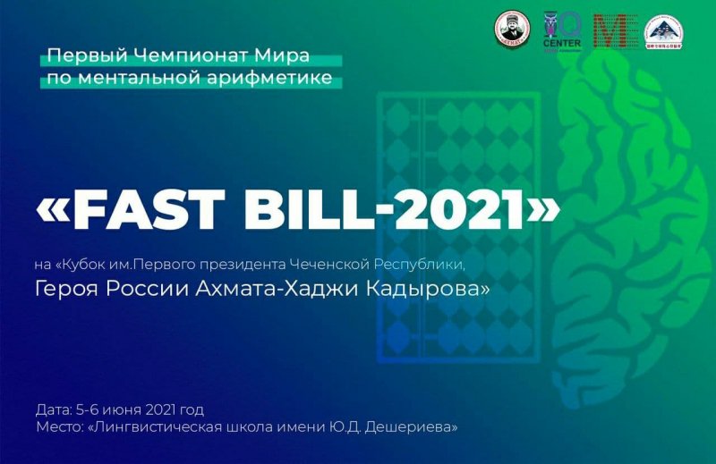 ЧЕЧНЯ. Впервые в ЧР пройдёт чемпионат мира по ментальной арифметике FAST-Bill – 2021