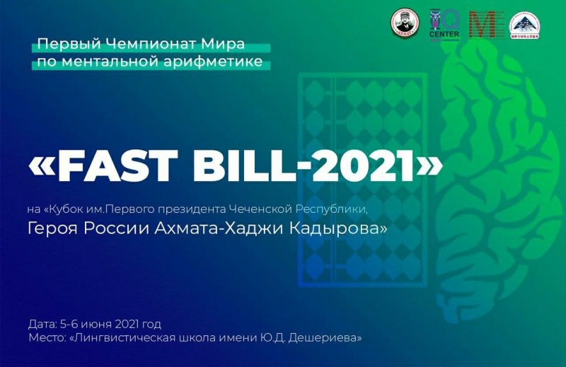 ЧЕЧНЯ. Впервые в ЧР пройдёт чемпионат мира по ментальной арифметике FAST-Bill – 2021